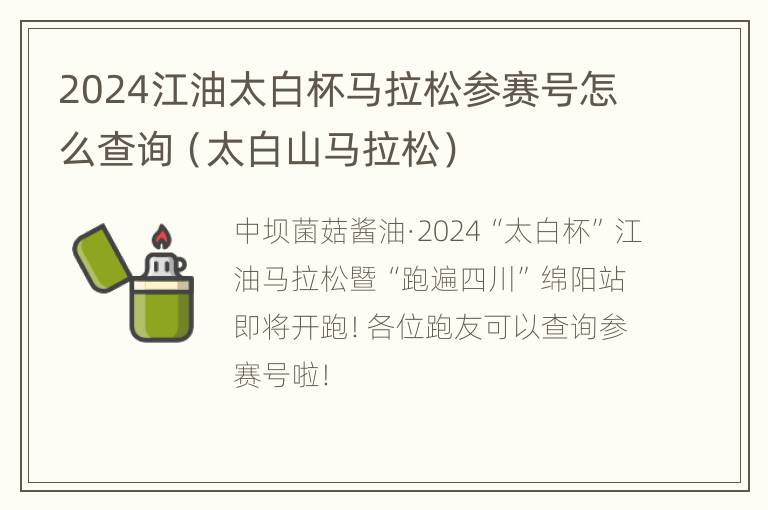 2024江油太白杯马拉松参赛号怎么查询（太白山马拉松）