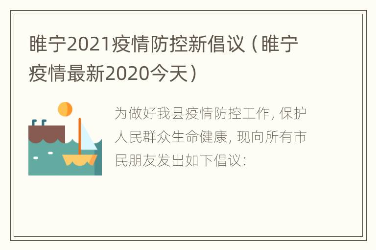 睢宁2021疫情防控新倡议（睢宁疫情最新2020今天）