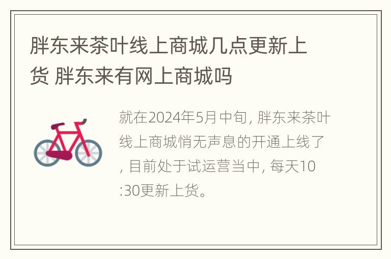 胖东来茶叶线上商城几点更新上货 胖东来有网上商城吗