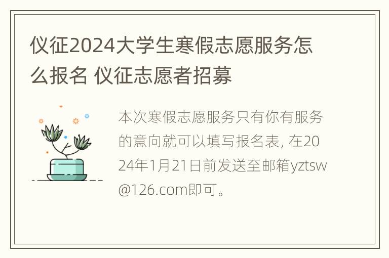 仪征2024大学生寒假志愿服务怎么报名 仪征志愿者招募