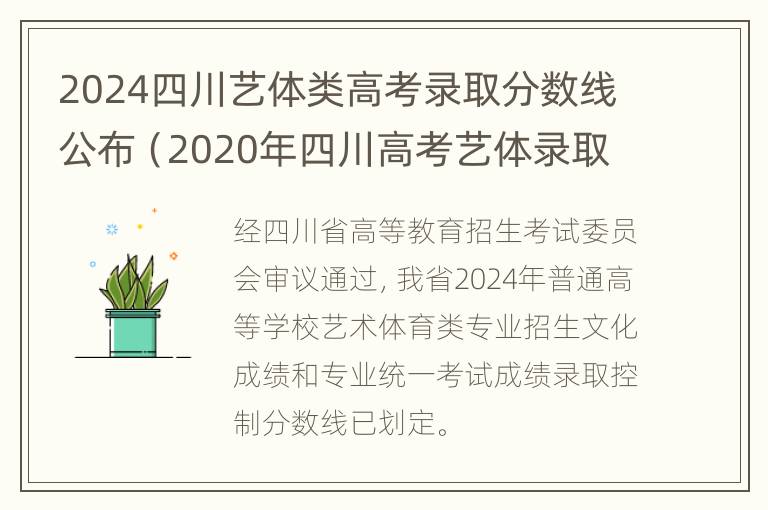 2024四川艺体类高考录取分数线公布（2020年四川高考艺体录取分数线是多少）