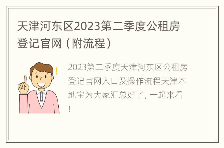 天津河东区2023第二季度公租房登记官网（附流程）