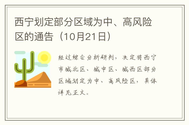 西宁划定部分区域为中、高风险区的通告（10月21日）