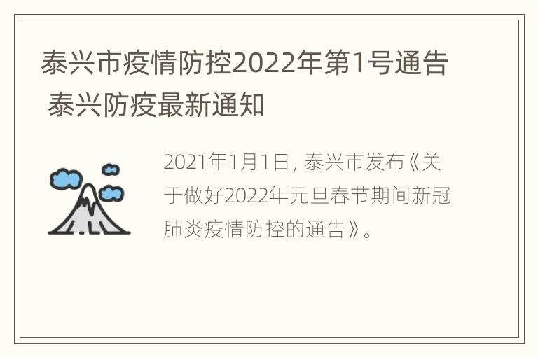 泰兴市疫情防控2022年第1号通告 泰兴防疫最新通知