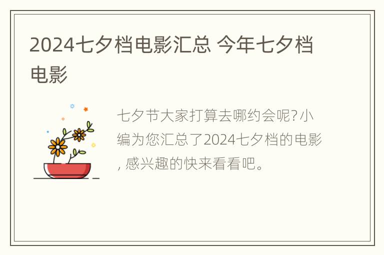 2024七夕档电影汇总 今年七夕档电影