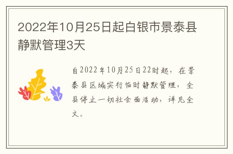 2022年10月25日起白银市景泰县静默管理3天