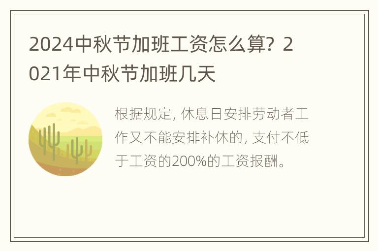 2024中秋节加班工资怎么算？ 2021年中秋节加班几天