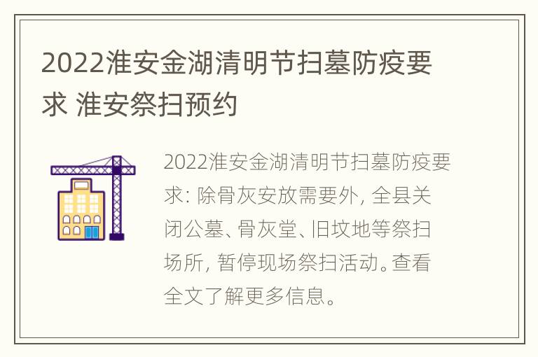 2022淮安金湖清明节扫墓防疫要求 淮安祭扫预约