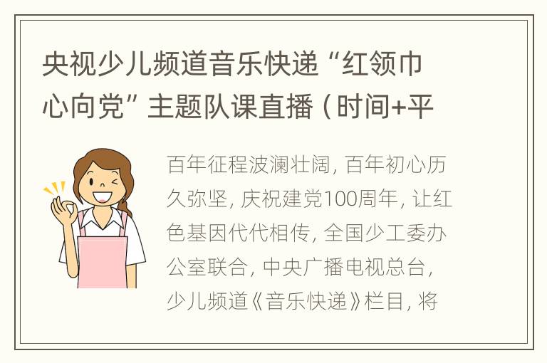 央视少儿频道音乐快递“红领巾心向党”主题队课直播（时间+平台+入口）