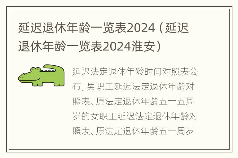 延迟退休年龄一览表2024（延迟退休年龄一览表2024淮安）