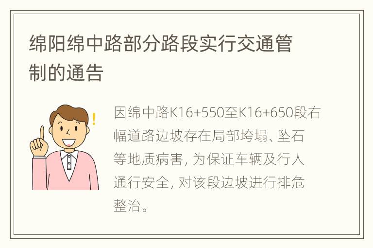 绵阳绵中路部分路段实行交通管制的通告