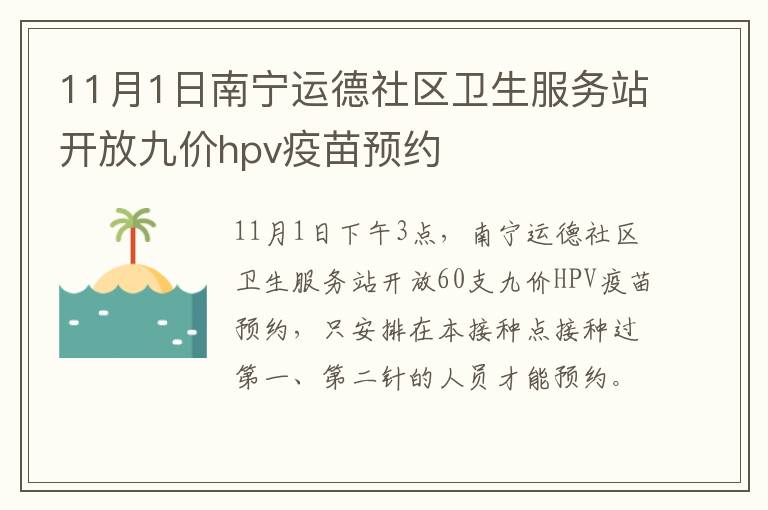 11月1日南宁运德社区卫生服务站开放九价hpv疫苗预约