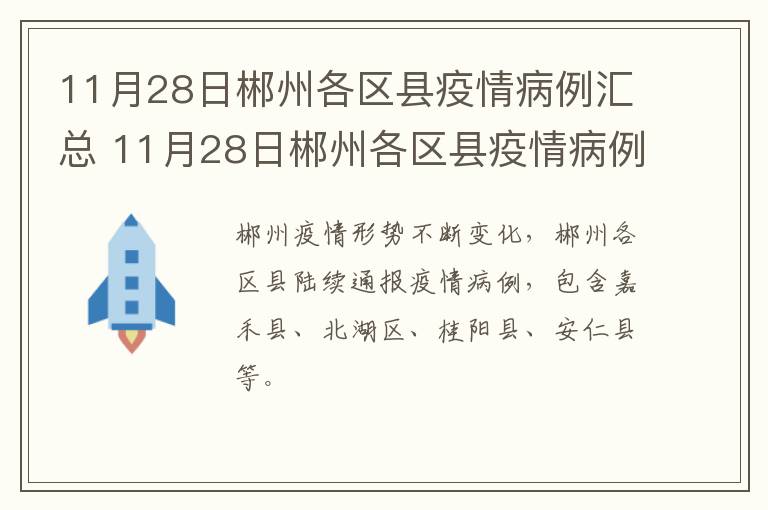 11月28日郴州各区县疫情病例汇总 11月28日郴州各区县疫情病例汇总表