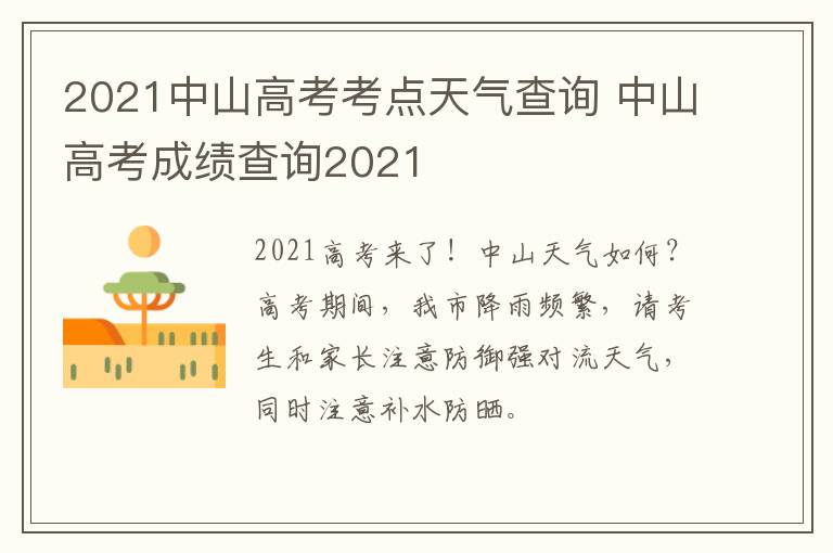 2021中山高考考点天气查询 中山高考成绩查询2021