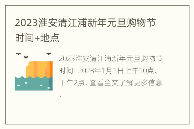 2023淮安清江浦新年元旦购物节时间+地点