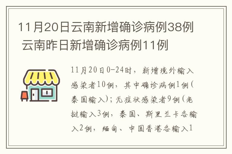 11月20日云南新增确诊病例38例 云南昨日新增确诊病例11例