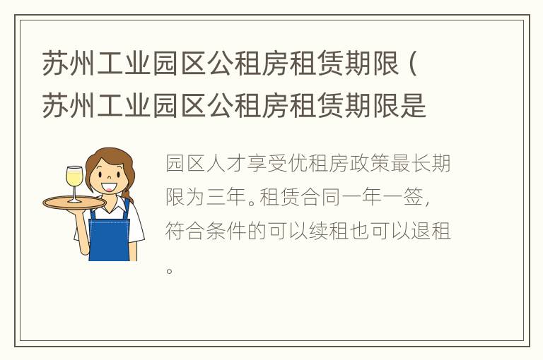 苏州工业园区公租房租赁期限（苏州工业园区公租房租赁期限是多久）