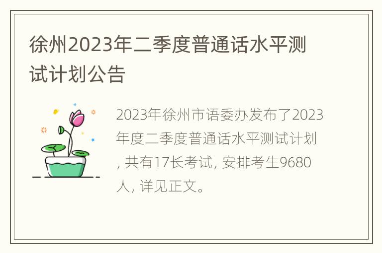 徐州2023年二季度普通话水平测试计划公告