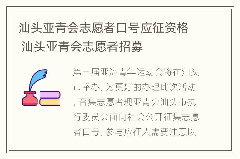 汕头亚青会志愿者口号应征资格 汕头亚青会志愿者招募