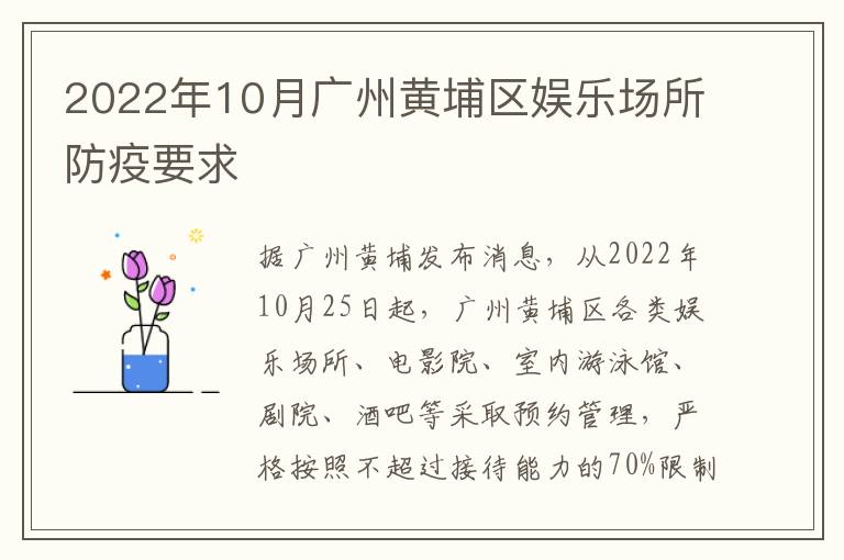 2022年10月广州黄埔区娱乐场所防疫要求