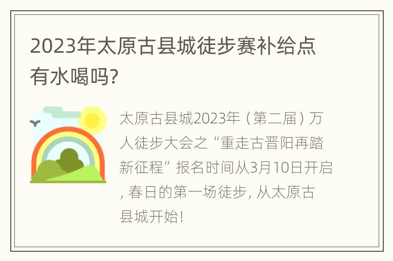 2023年太原古县城徒步赛补给点有水喝吗？