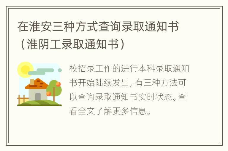 在淮安三种方式查询录取通知书（淮阴工录取通知书）