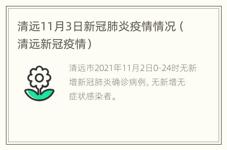 清远11月3日新冠肺炎疫情情况（清远新冠疫情）