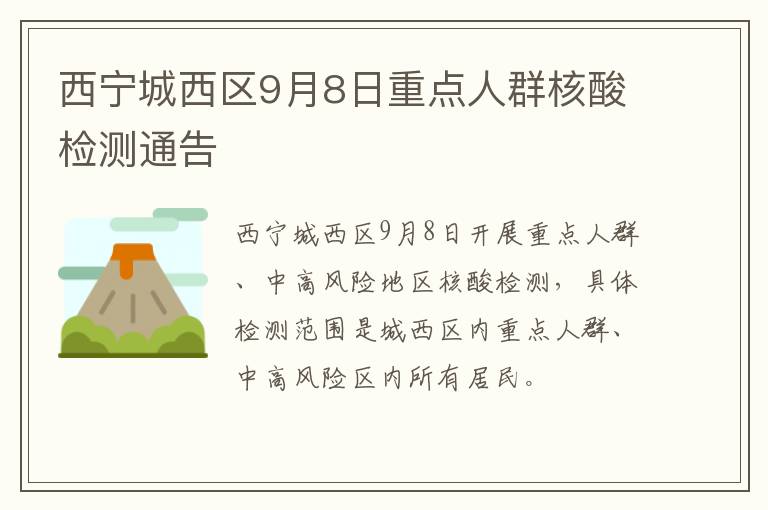 西宁城西区9月8日重点人群核酸检测通告