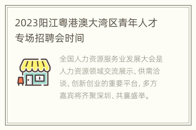 2023阳江粤港澳大湾区青年人才专场招聘会时间