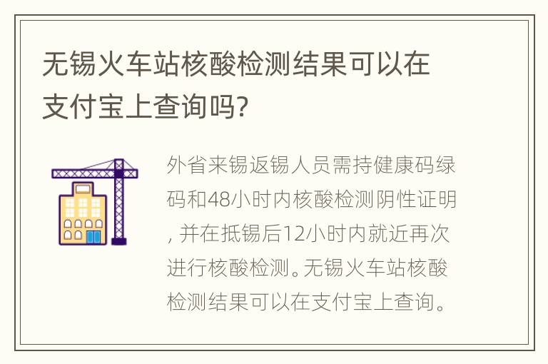 无锡火车站核酸检测结果可以在支付宝上查询吗？