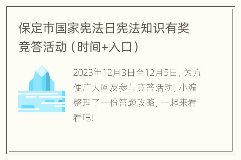 保定市国家宪法日宪法知识有奖竞答活动（时间+入口）