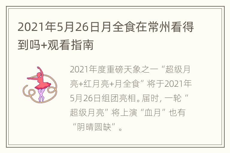 2021年5月26日月全食在常州看得到吗+观看指南