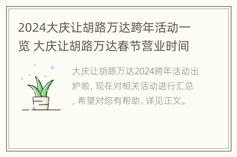 2024大庆让胡路万达跨年活动一览 大庆让胡路万达春节营业时间