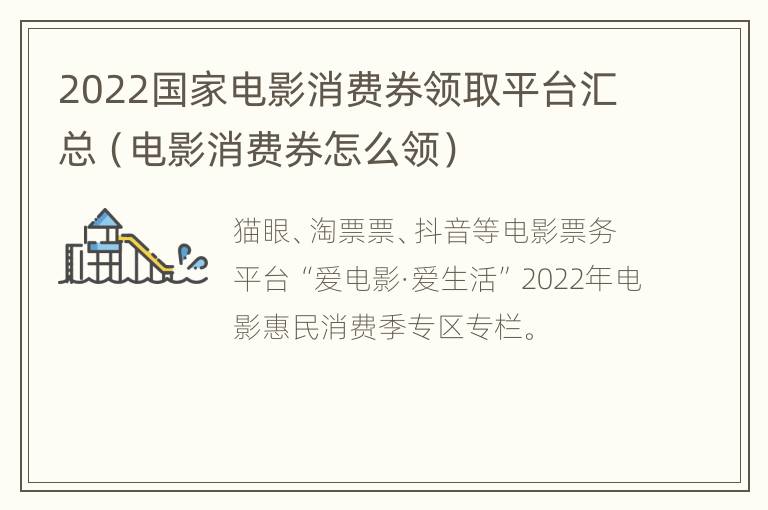 2022国家电影消费券领取平台汇总（电影消费券怎么领）