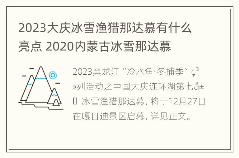 2023大庆冰雪渔猎那达慕有什么亮点 2020内蒙古冰雪那达慕