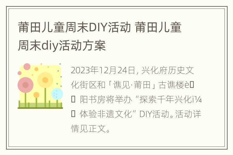 莆田儿童周末DIY活动 莆田儿童周末diy活动方案