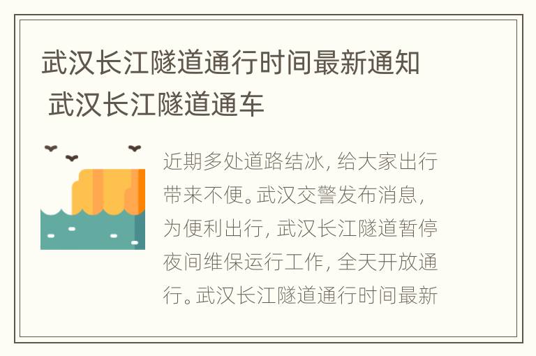 武汉长江隧道通行时间最新通知 武汉长江隧道通车