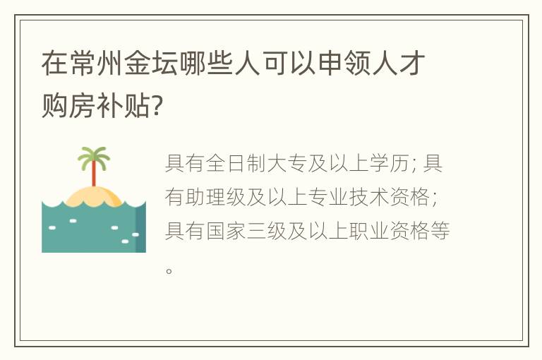 在常州金坛哪些人可以申领人才购房补贴？