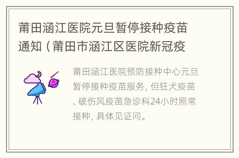 莆田涵江医院元旦暂停接种疫苗通知（莆田市涵江区医院新冠疫苗）