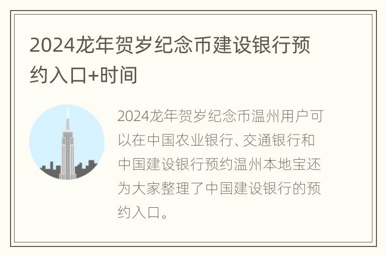 2024龙年贺岁纪念币建设银行预约入口+时间