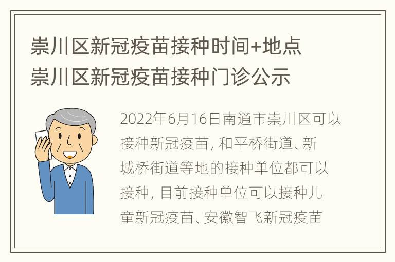 崇川区新冠疫苗接种时间+地点 崇川区新冠疫苗接种门诊公示