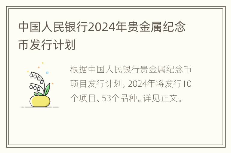 中国人民银行2024年贵金属纪念币发行计划