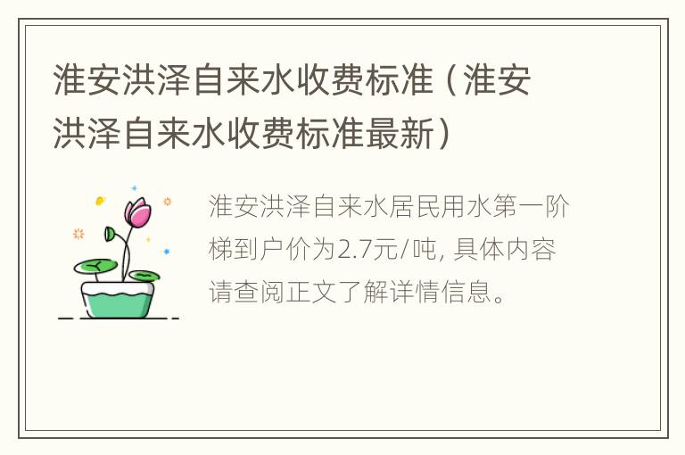 淮安洪泽自来水收费标准（淮安洪泽自来水收费标准最新）