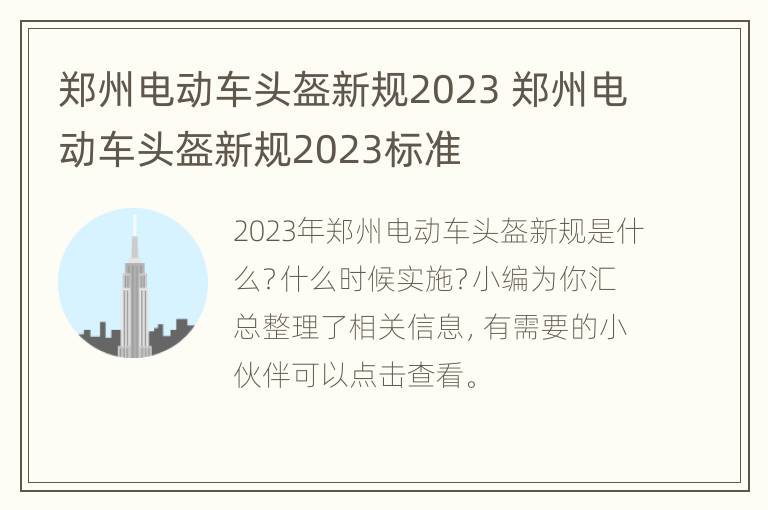 郑州电动车头盔新规2023 郑州电动车头盔新规2023标准