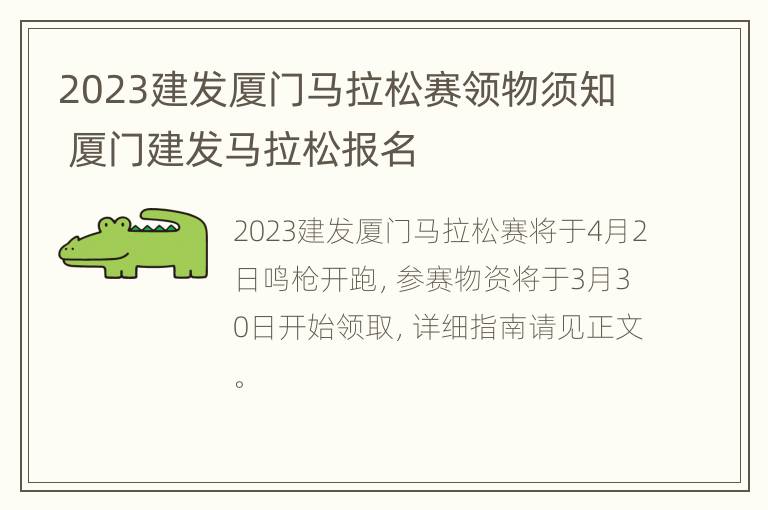 2023建发厦门马拉松赛领物须知 厦门建发马拉松报名