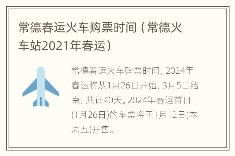 常德春运火车购票时间（常德火车站2021年春运）