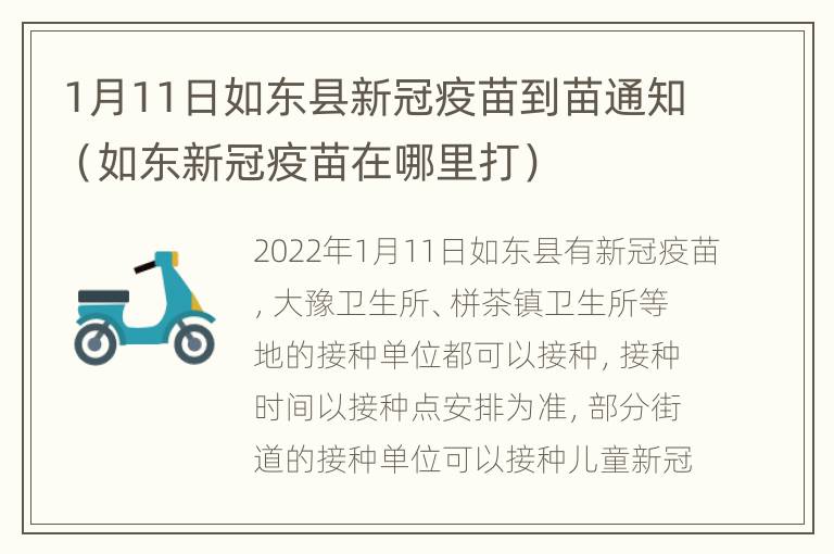 1月11日如东县新冠疫苗到苗通知（如东新冠疫苗在哪里打）