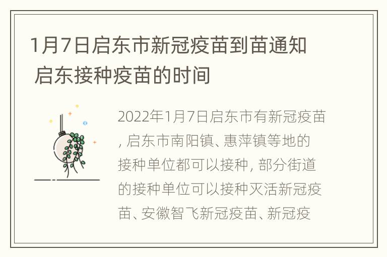 1月7日启东市新冠疫苗到苗通知 启东接种疫苗的时间