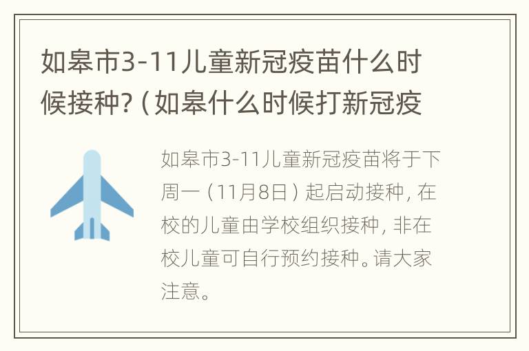 如皋市3-11儿童新冠疫苗什么时候接种?（如皋什么时候打新冠疫苗）