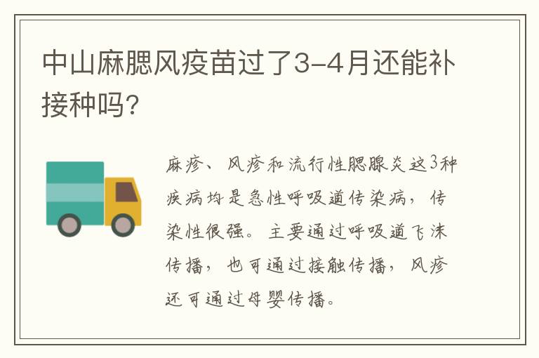 中山麻腮风疫苗过了3-4月还能补接种吗?